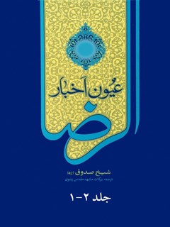 عيون اخبار الرضا عليه السلام (ترجمه روغني قزويني)