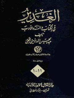 الغدير