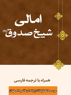 امالی شیخ صدوق همراه با ترجمه