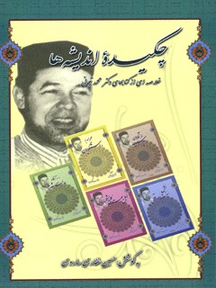 چكيده انديشه ها: خلاصه ی از شش کتاب دکتر تیجانی