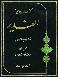 گزیده ای جامع از الغدیر