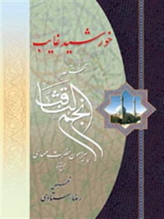 خورشيد غائب ( مختصر نجم الثاقب )