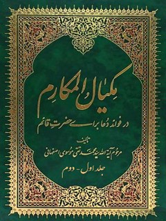 مكيال المكارم في فوائد الدعاء للقائم ( عجل الله فرجه الشريف )