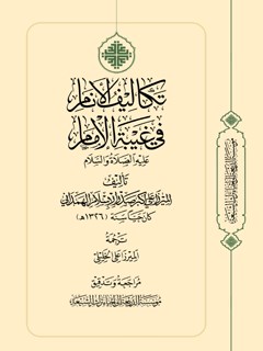 تكاليف الأنام في غيبة الإمام عليه الصلاة والسلام