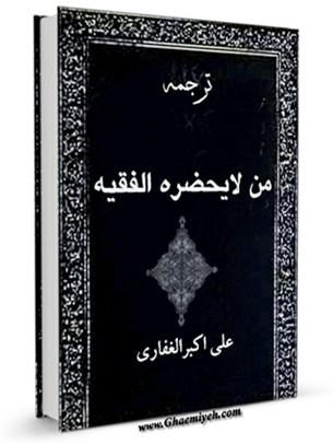 ترجمه من لا يحضره الفقيه