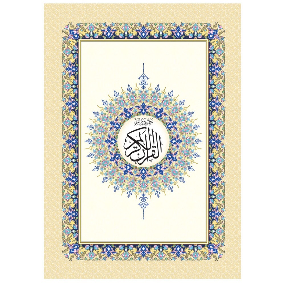 قرآن کریم