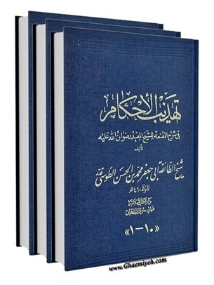 تهذیب الاحکام