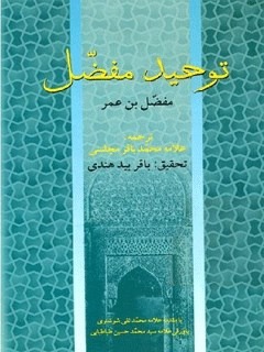 توحید مفضل
