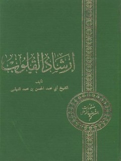 ارشاد القلوب