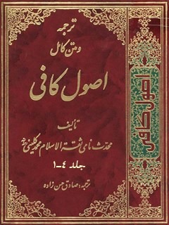 ترجمه اصول کافی (تمام چهار جلد)