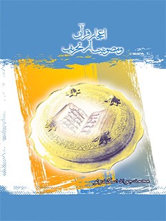 اعجاز قرآن و مصونيت از تحريف