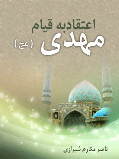 اعتقاد به قيام مهدي عجل الله تعالي فرجه الشريف