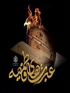 عبرت هاي فاطميه