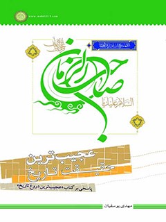 عجيب ترين حقيقت تاريخ: پاسخي بر كتاب «عجيب ترين دروغ تاريخ»