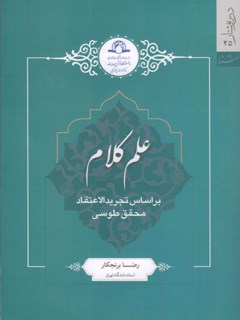 Theology based on the abstraction of belief by the scholar Tusi