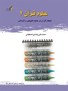 علوم قرآن 2 ( اعجاز قرآن در علوم طبيعي و انساني )
