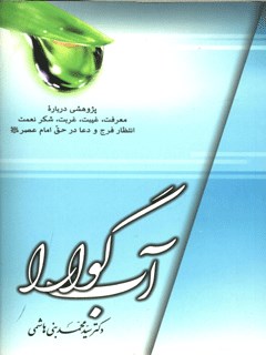 A refreshing drink: A study on knowledge, occultation, exile, gratitude for blessings, waiting for relief, and supplication for the Imam of the Age (peace be upon him).