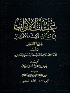 عبقات الانوار فی إمامة الأئمة الأطهار - جلد 1