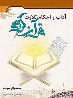 آداب و احكام تلاوت قرآن