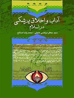 آداب طبي و اخلاق پزشكي در اسلام