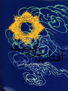 Sunshine in exile