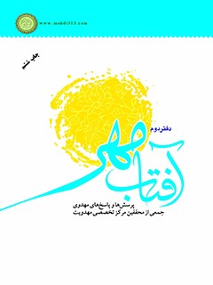 آفتاب مهر : پرسش ها و پاسخ هاي مهدوي دفتر دوم