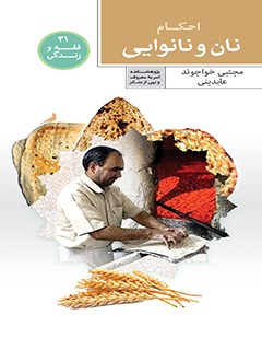 احكام نان و نانوايي