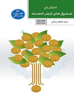احكام صندوق هاي قرض الحسنه