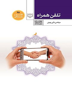 احكام صنف تلفن همراه