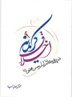 Generous Ethics in the Light of the Words of Imam Hassan Mujtaba (peace be upon him)
