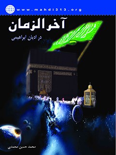 آخرالزمان در اديان ابراهيمي