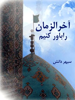 آخرالزمان را باور كنيم