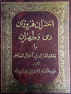 اختران فروزان ري و طهران، يا، تذكره المقابر في احوال المفاخر