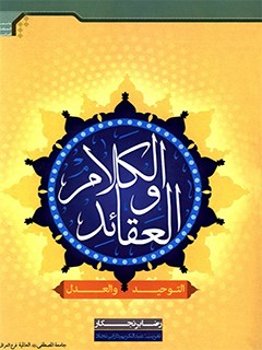 Al-Kalam and Beliefs (Al-Tawheed and Adl)