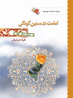 امامت در سنين كودكي