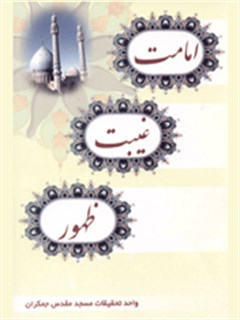 امامت ، غيبت ، ظهور