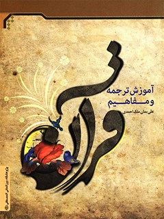 آموزش ترجمه و مفاهيم قرآن