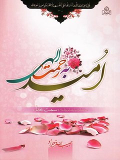 اميد به رحمت الهي