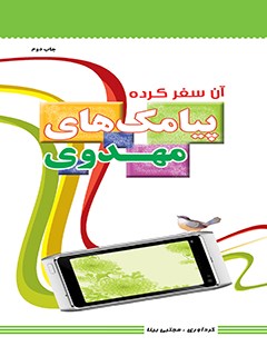 آن سفر كرده : پيامك هاي مهدوي