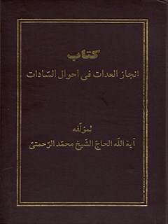انجاز العدات في احوال السادات