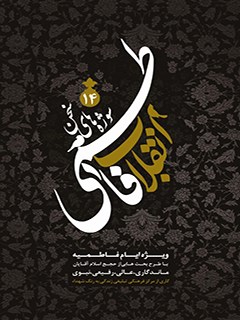 انقلاب فاطمي (سوژه هاي سخن 14)