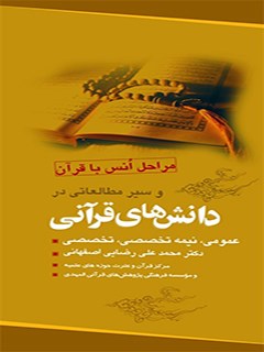 انس با قرآن و سير مطالعاتي در دانش هاي قرآني (عمومي - نيمه تخصصي - تخصصي)