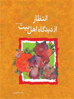 انتظار از ديدگاه اهل بيت عليهم السلام