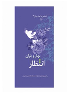 انتظار بهار و باران