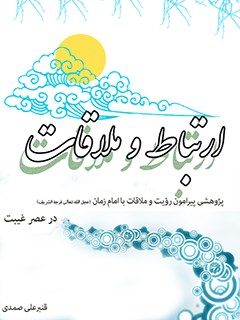 ارتباط و ملاقات