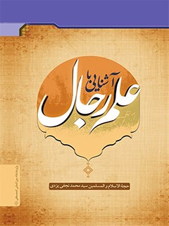 آشنايي با علم رجال