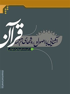 آشنايي با اصول و روش هاي ترجمه قرآن: خلاصه كتاب منطق ترجمه قرآن