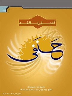آشنايي با فقه حنفي