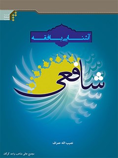 آشنايي با فقه شافعي
