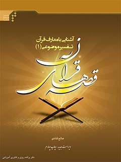 آشنايي با معارف قرآن تفسير موضوعي (1) قصه هاي قرآن